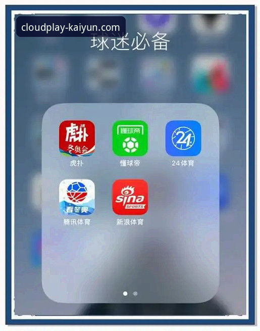 如何快速完成云开体育手机App下载必备，开启流畅观赛体验？