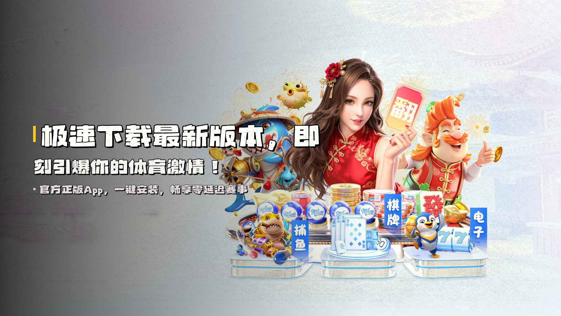 极速下载<strong>最新版本</strong>，即刻引爆你的体育激情！